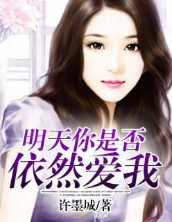 小说：明天你是否依然爱我，作者：许墨城