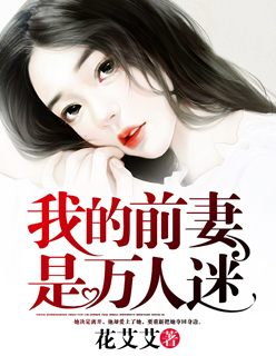 小说：我的前妻是万人迷，作者：花艾艾