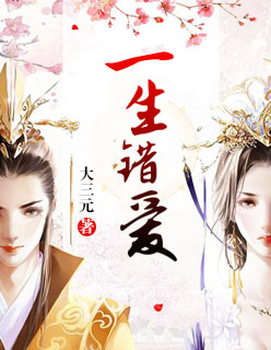 小说：一生错爱，作者：浮屠