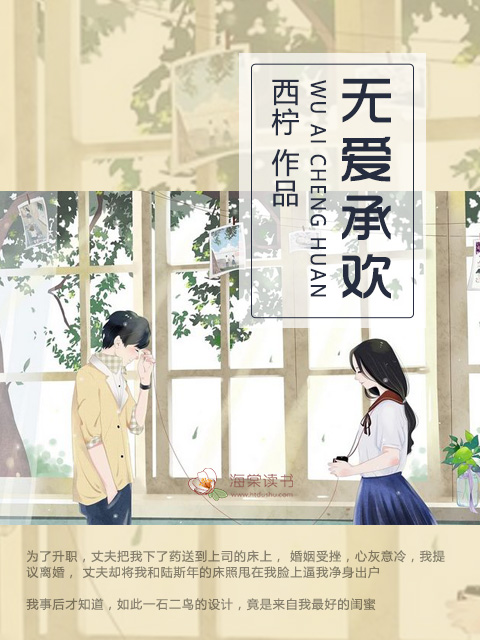 小说：无爱承欢，作者：西柠