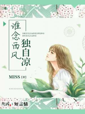 小说：谁念西风独自凉，作者：Miss