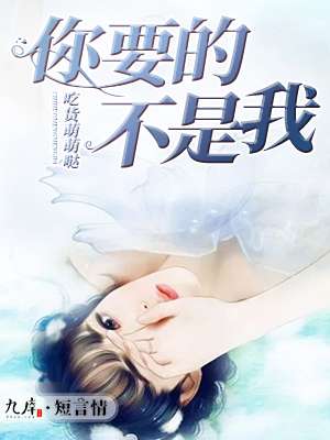 小说：你要的不是我，作者：吃货萌萌哒