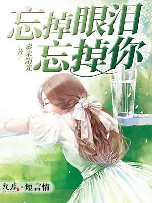 小说：忘掉眼泪忘掉你，作者：素米阳光