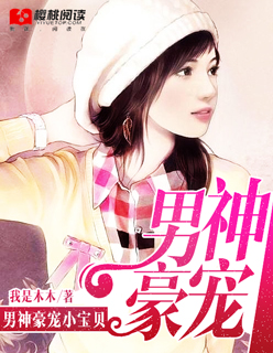 小说：男神豪宠小宝贝，作者：我是木木