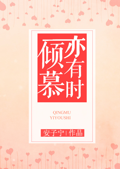 小说：倾慕亦有时，作者：安子宁