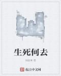 小说：生死何去，作者：猫跳蚤
