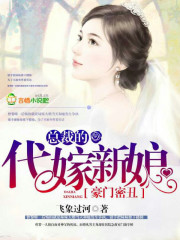 小说：豪门密丑，总裁的代嫁新娘，作者：飞象过河