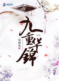 小说：九重华锦，作者：莫西凡