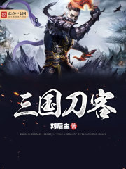 小说：三国刀客，作者：刘后主