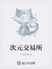 小说：次元交易所，作者：梦遇乾隆