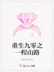 小说：重生九零之一程山路，作者：夏日轻雪