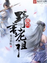 小说：我的野蛮老祖，作者：双刀彩虹