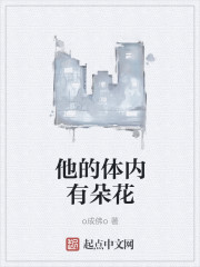 小说：他的身上有朵花，作者：o成佛o