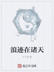 小说：浪迹在诸天，作者：巴下客