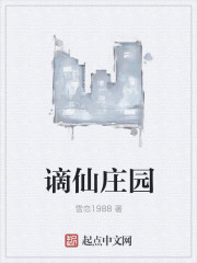 小说：谪仙庄园，作者：雪恋1988