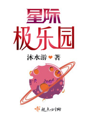 小说：星际极乐园，作者：沐水游