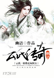 小说：云氏传奇，作者：幽语