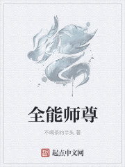 小说：全能师尊，作者：不喝茶的芋头