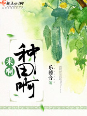 小说：农夫田妇，作者：乐德音