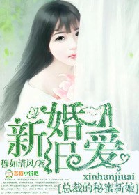 小说：新婚旧爱，总裁的秘蜜新娘，作者：穆如清风