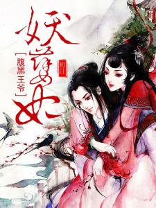 小说：腹黑王爷妖孽妃，作者：初日