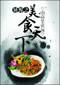 小说：异界之美食天下，作者：山高皇帝远
