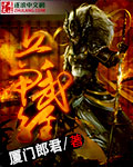 小说：兵甲武经，作者：厦门郎君