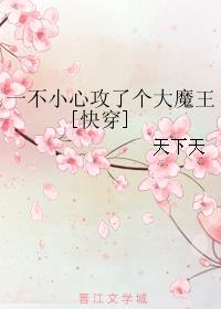 小说：一不小心攻了个大魔王[快穿]，作者：天下天