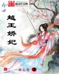 小说：越王娇妃，作者：一指之念