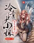 小说：重生未来之冷清大小姐，作者：陈雅梦