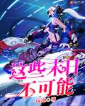 小说：这些末日不可能，作者：远迩