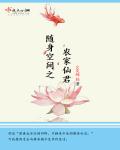 小说：随身空间之农家仙君，作者：夏蝉轻