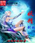 小说：妖精，别跑，作者：燃烧的板砖