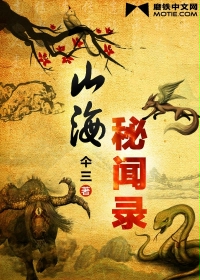 小说：山海秘闻录，作者：仐三