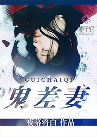 小说：鬼差妻，作者：夜幕将白