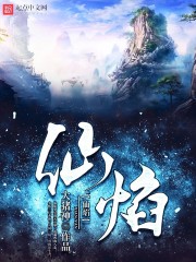 小说：诸天仙火，作者：大猪神
