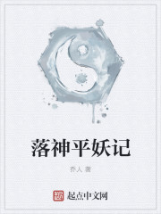 小说：落神平妖记，作者：乔人