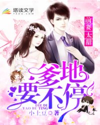 小说：前妻太甜：爹地，要不停，作者：小土豆