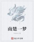小说：南楚一梦，作者：为你驻足