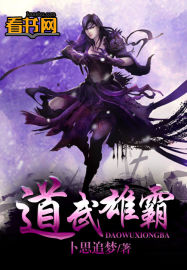 小说：道武雄霸，作者：卜思追梦