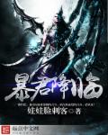 小说：暴君降临，作者：娃娃脸刺客