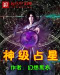 小说：神级占星，作者：幻想黑衣