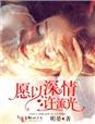 小说：愿以深情许流光，作者：明晏