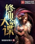 小说：修仙大剑谍，作者：愤怒的星期天