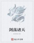 小说：剑荡诸天，作者：花折流苏
