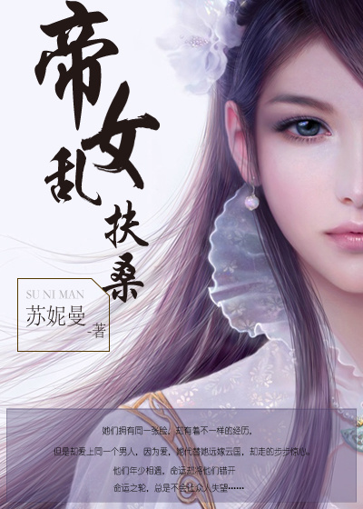 小说：帝女乱扶桑，作者：苏妮曼