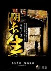 小说：阴长生，作者：九包子
