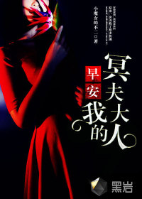 小说：早安，我的冥夫大人，作者：小魔女的不二
