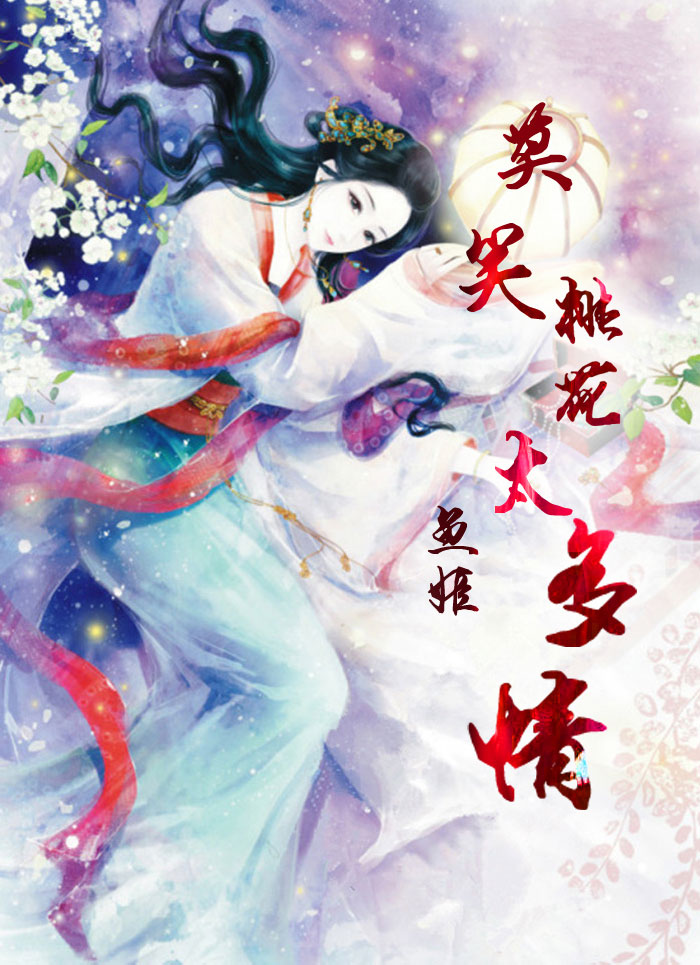 小说：莫笑桃花太多情，作者：鱼姬
