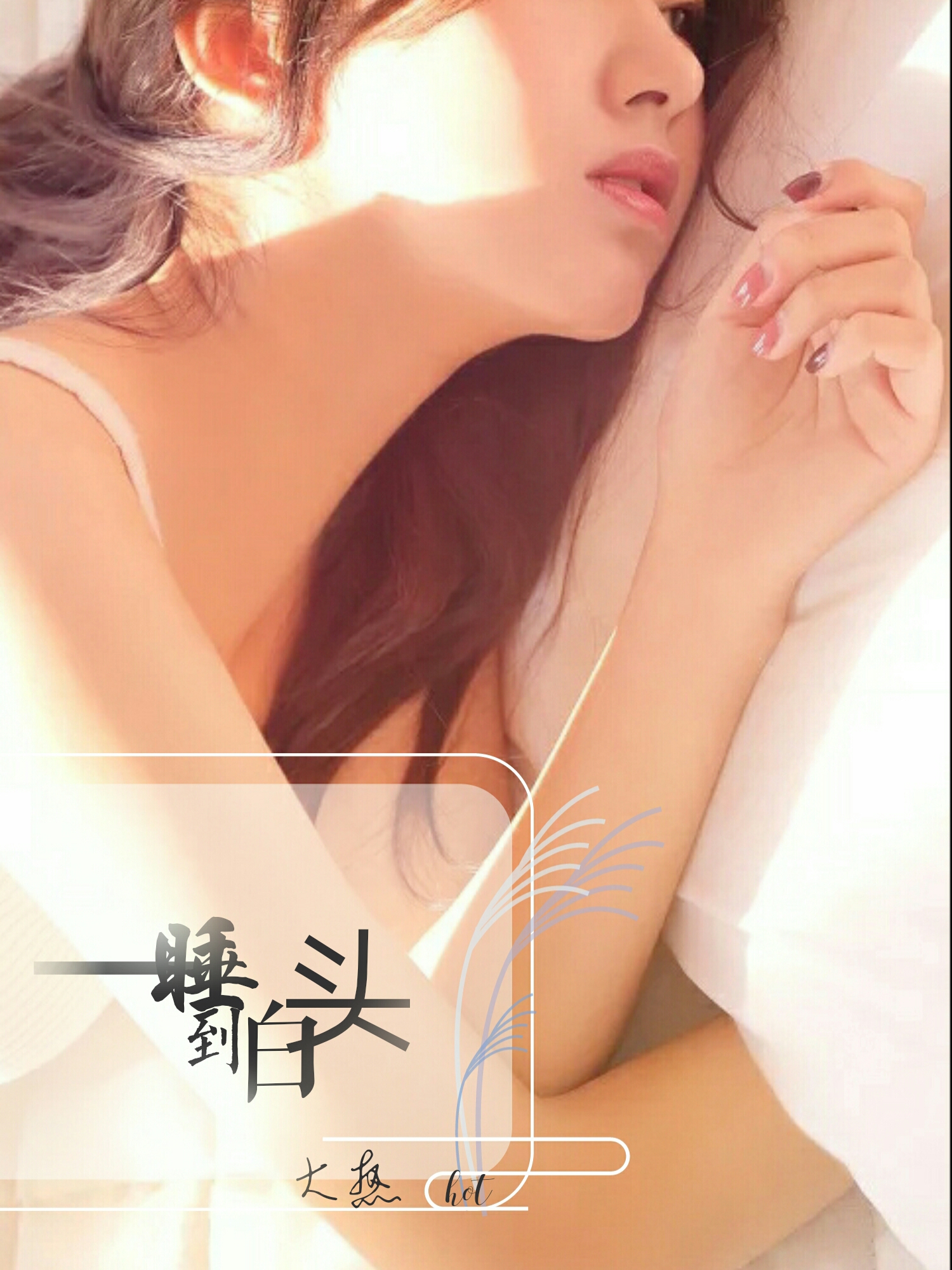 小说：一睡到白头，作者：北一